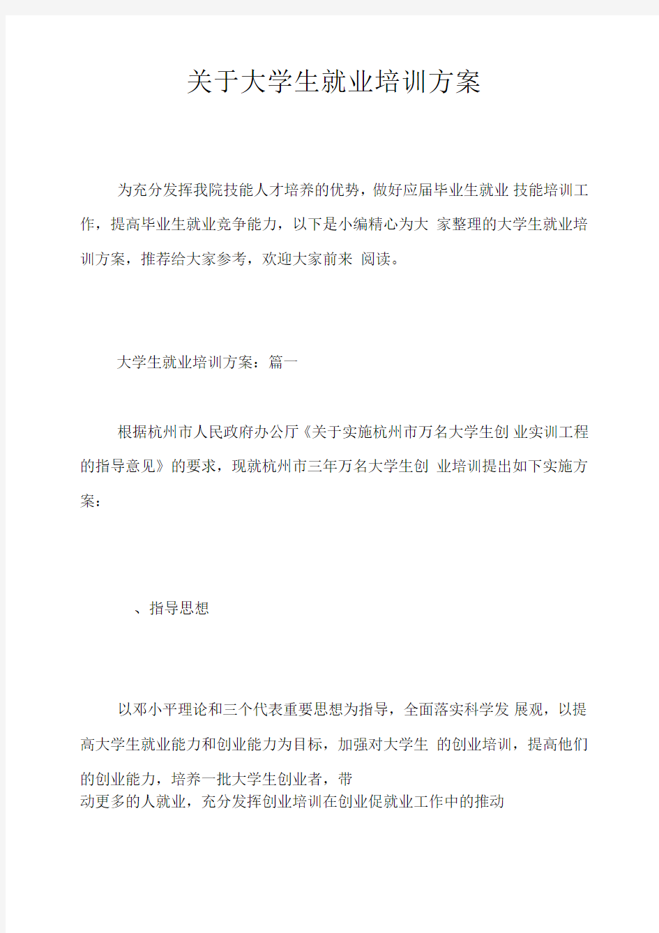 关于大学生就业培训方案