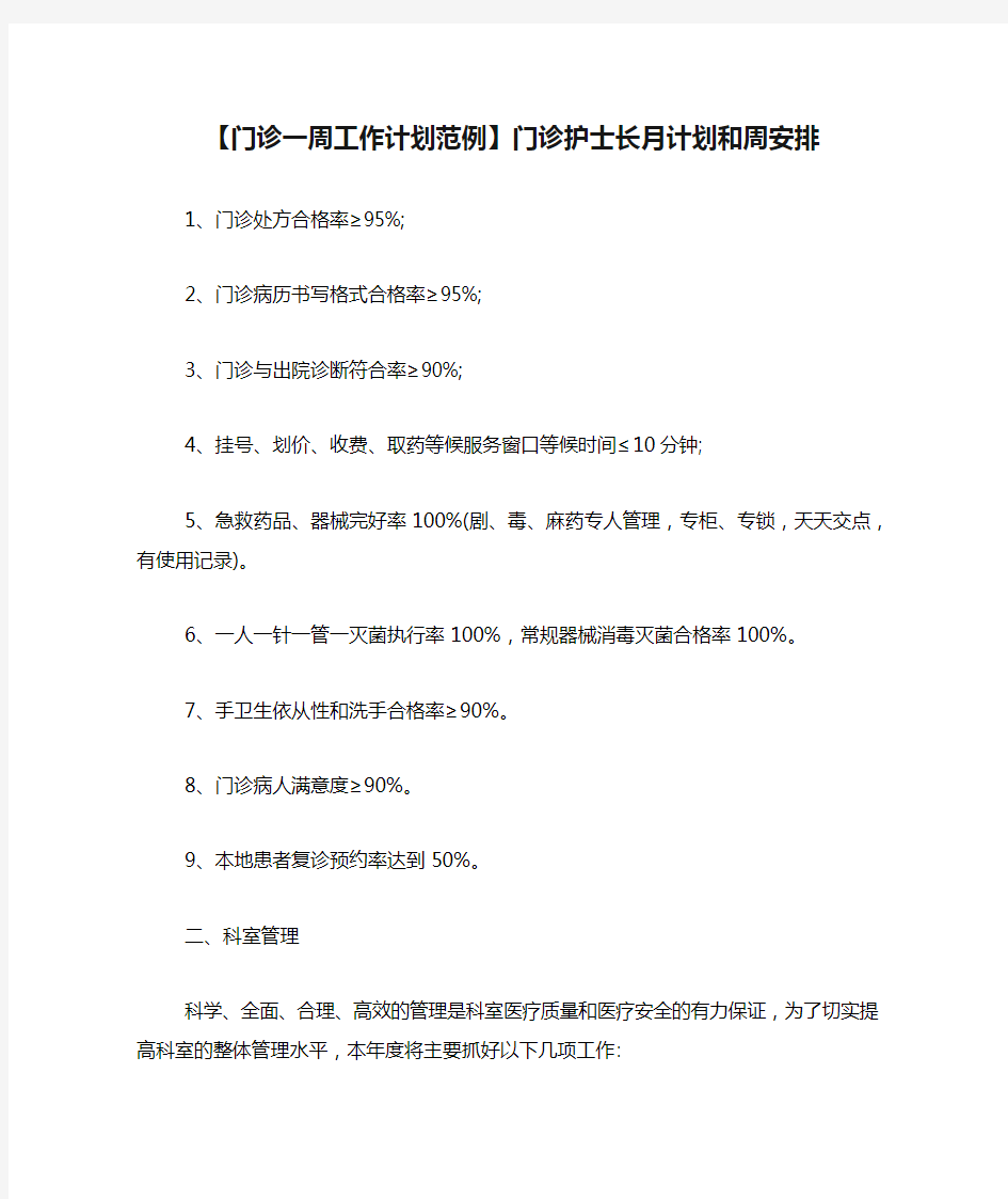 【门诊一周工作计划范例】门诊护士长月计划和周安排