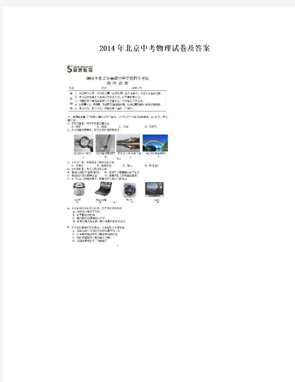 2014年北京中考物理试卷及答案