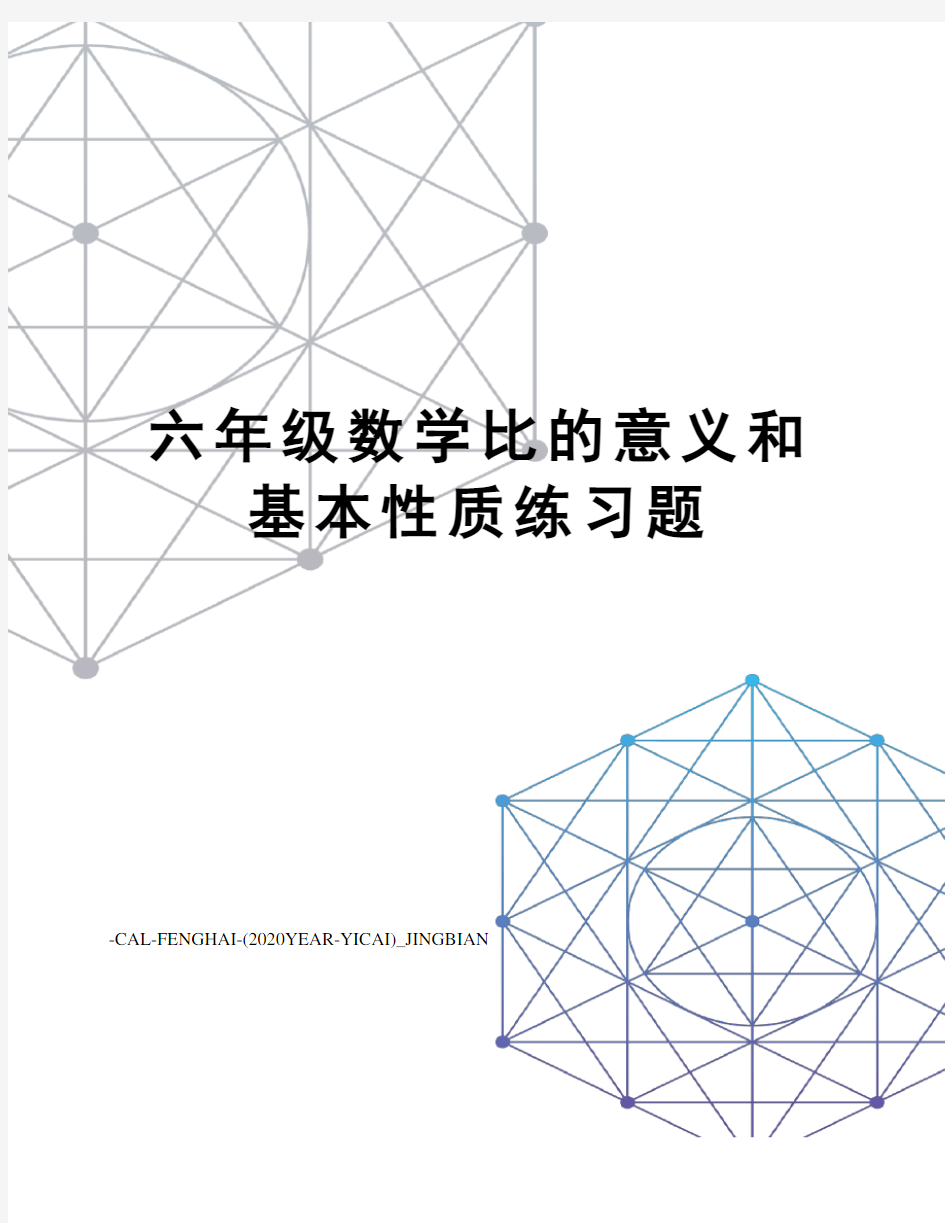 六年级数学比的意义和基本性质练习题