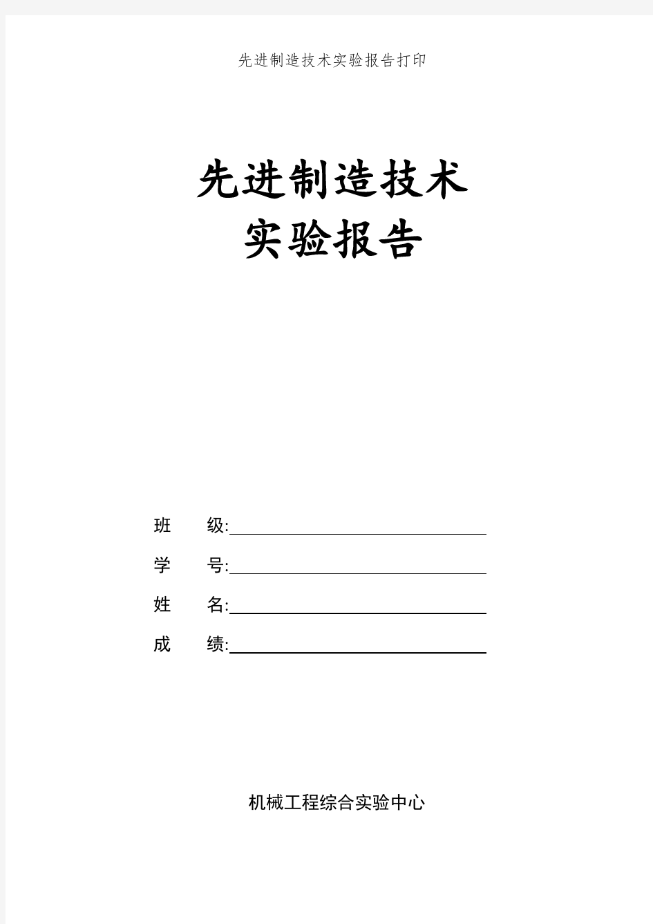 先进制造技术实验报告打印