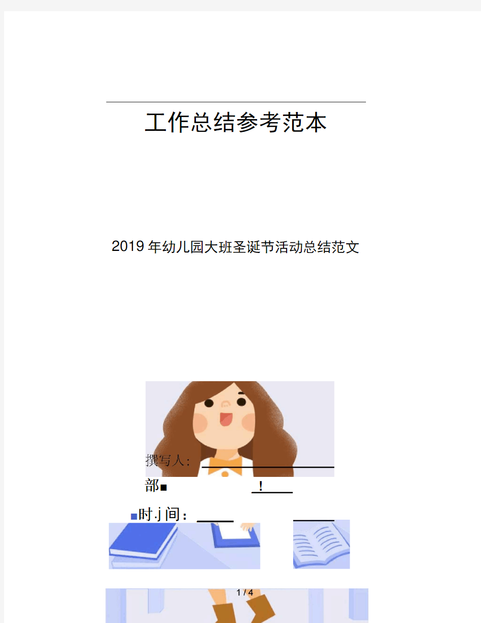 2019年幼儿园大班圣诞节活动总结范文