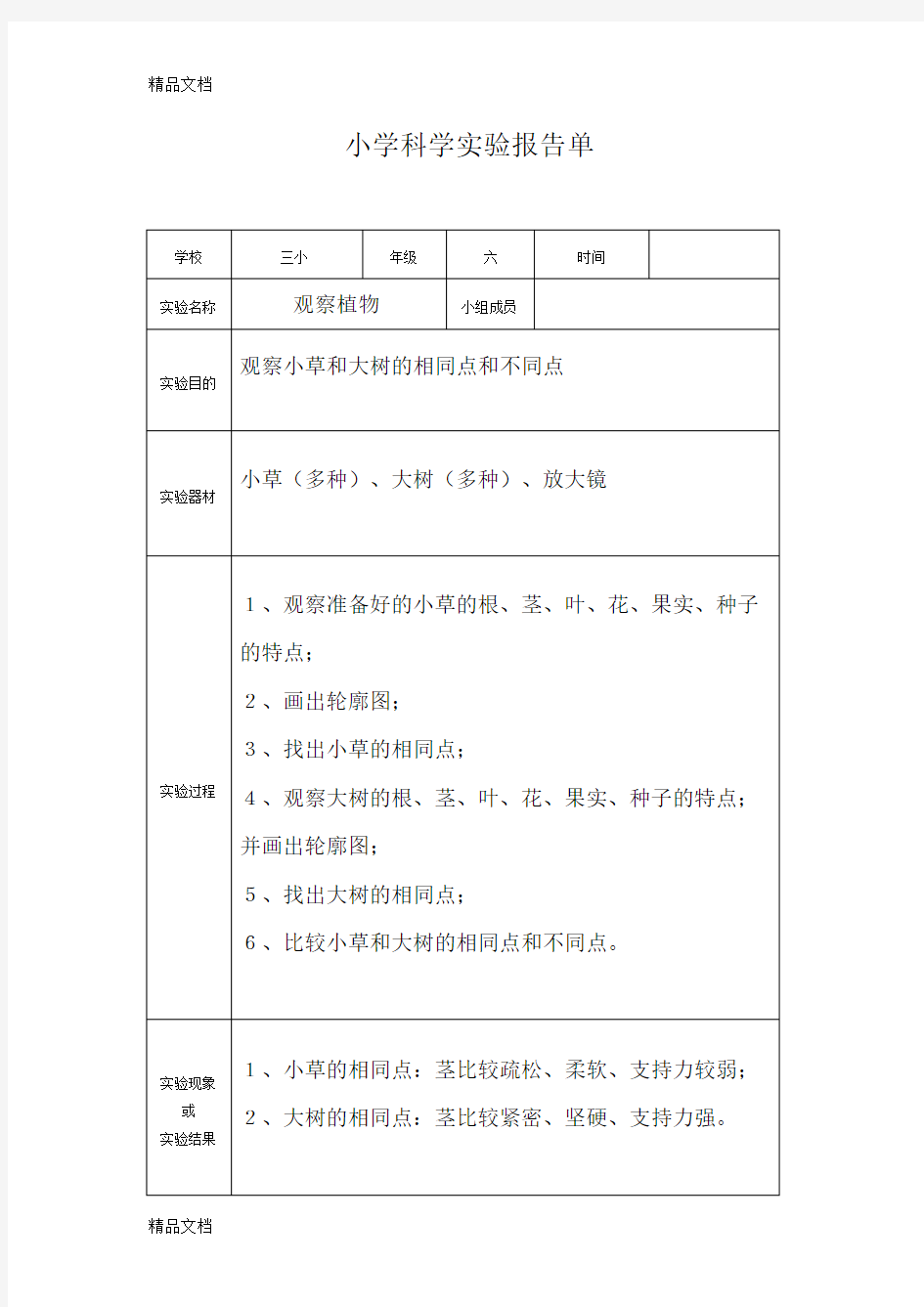 最新小学科学实验报告单(新教科版)(3-6年级全)