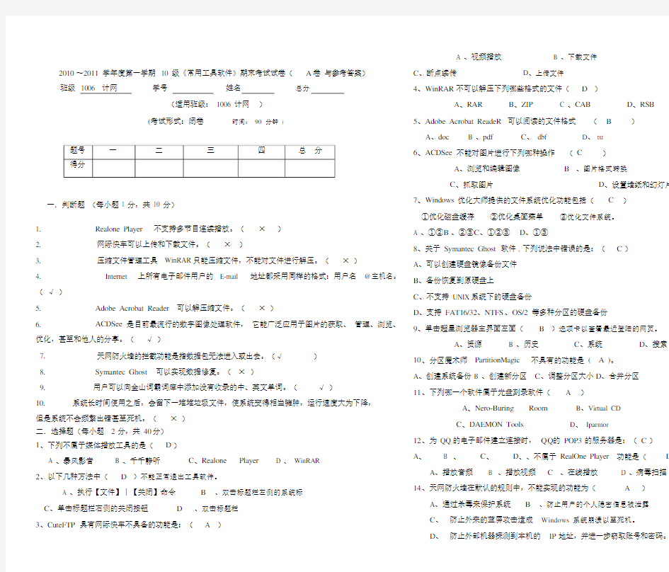 常用工具软件期末考试试卷.doc