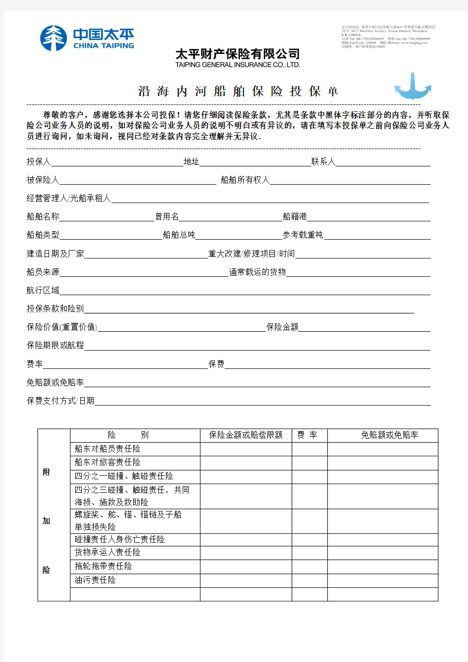 沿海内河船舶保险投保单