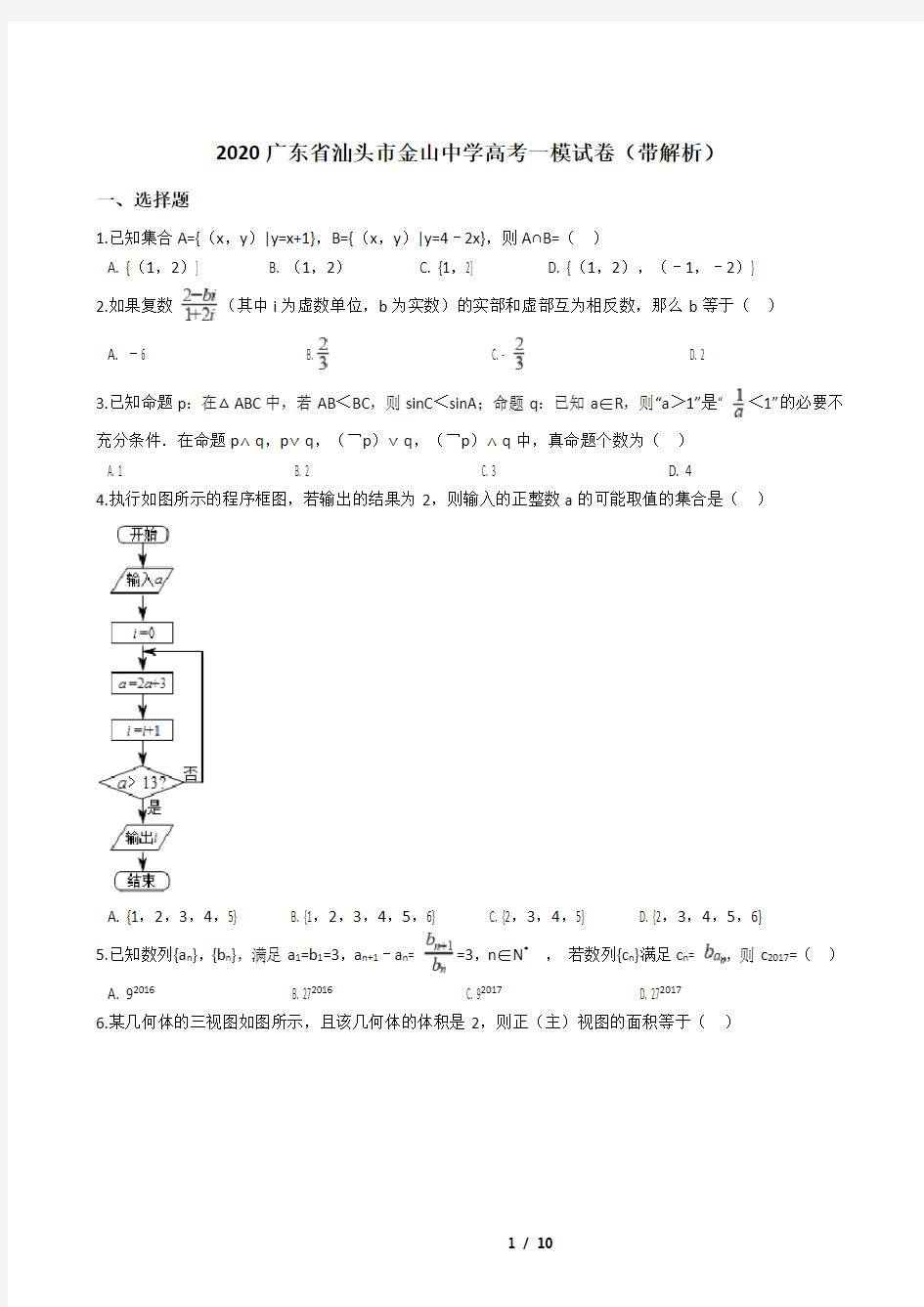 2020广东省汕头市金山中学高考一模试卷(带解析)