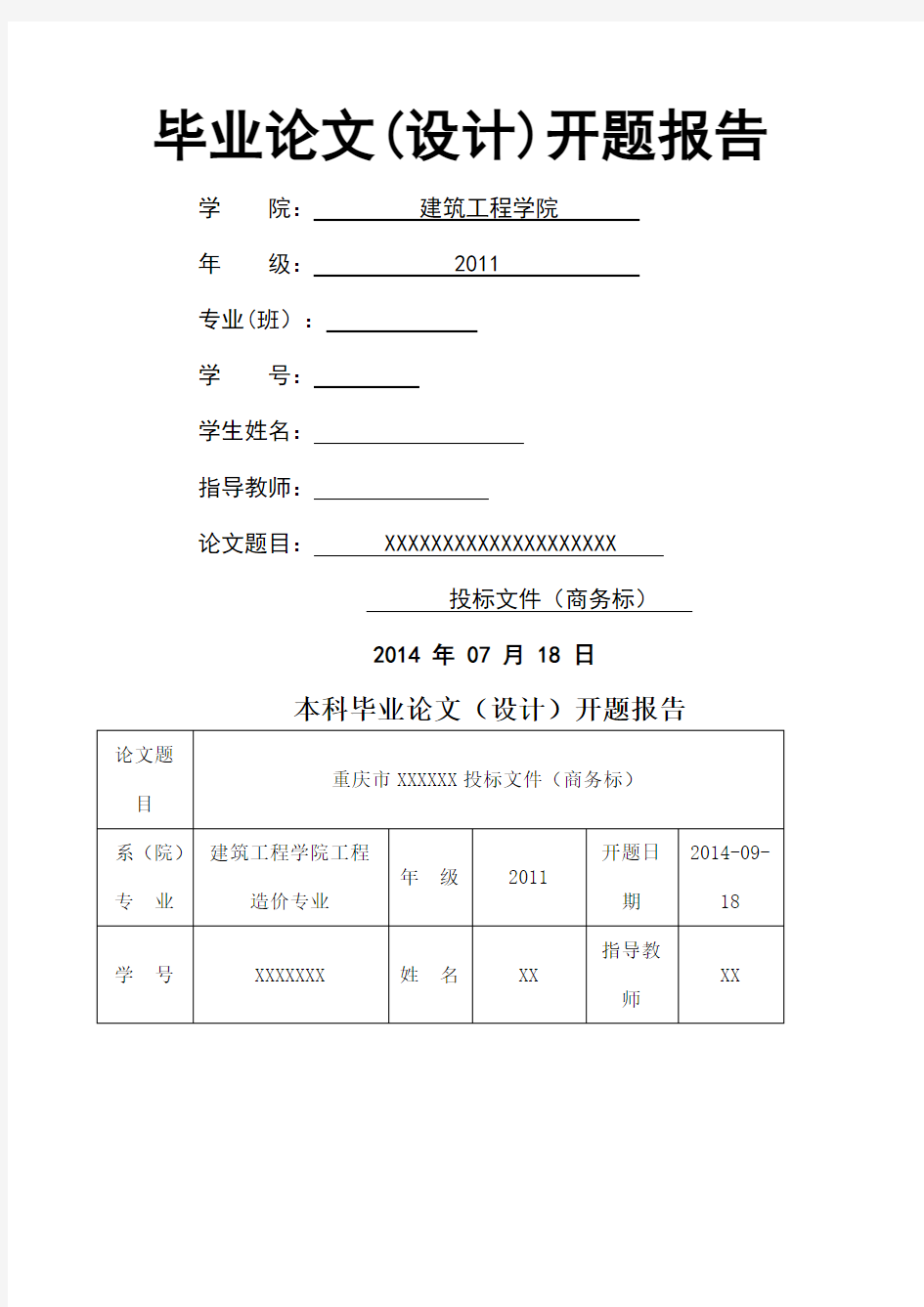 工程造价专业毕业设计开题报告