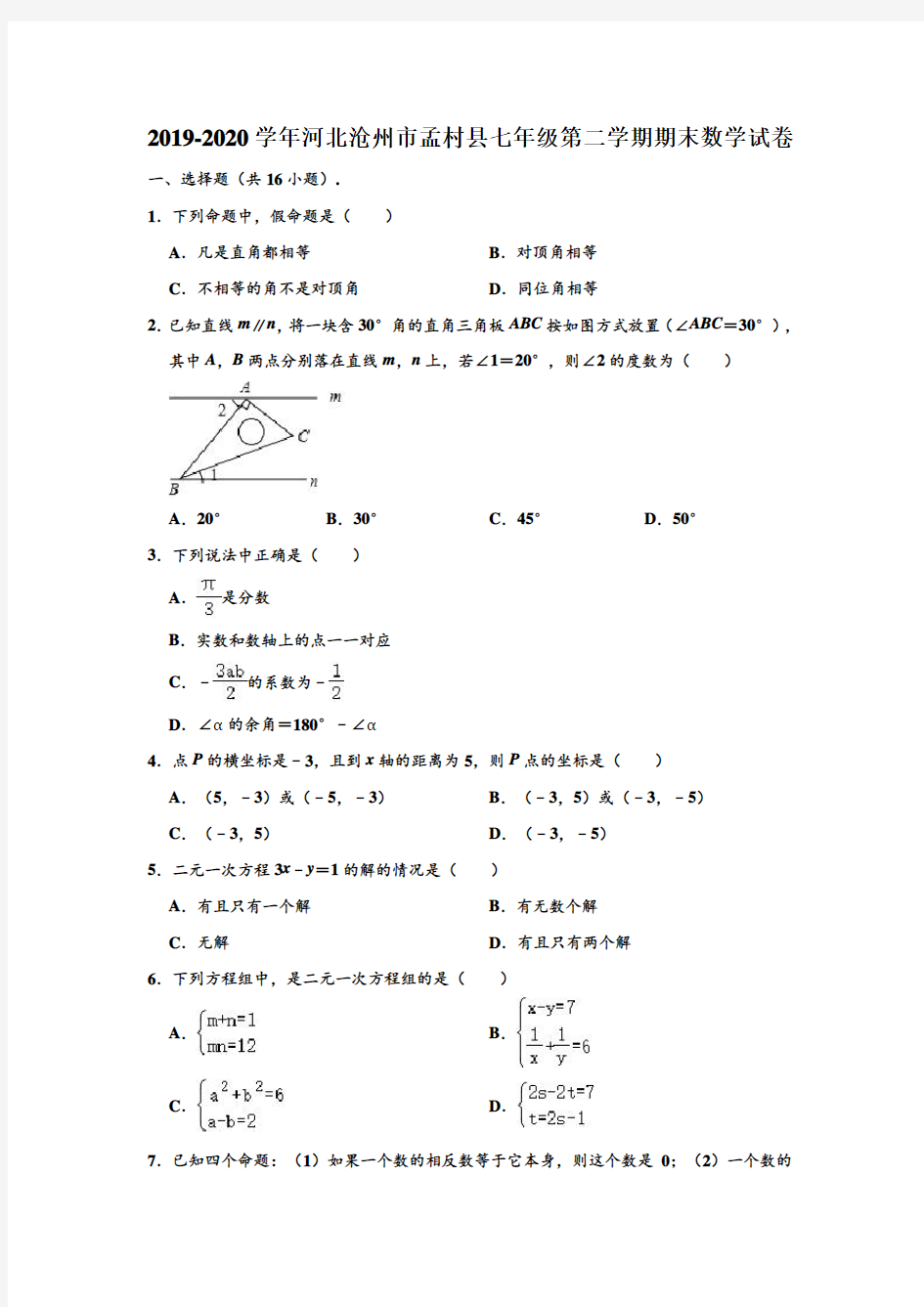 2019-2020学年河北省沧州市孟村县七年级下学期期末数学试卷 (解析版)