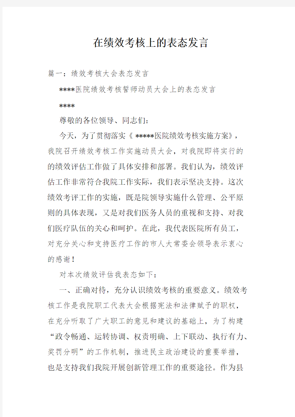 在绩效考核上的表态发言