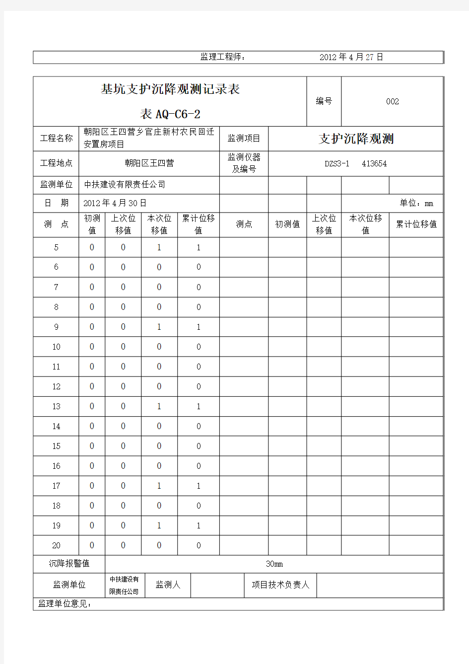 基坑支护沉降观测记录表