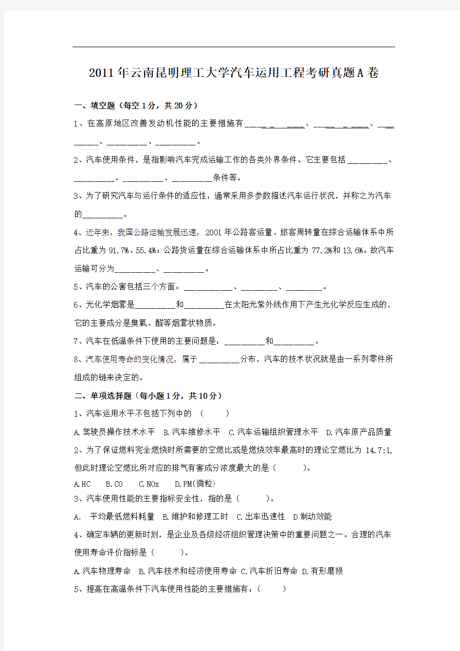 2011年云南昆明理工大学汽车运用工程考研真题A卷