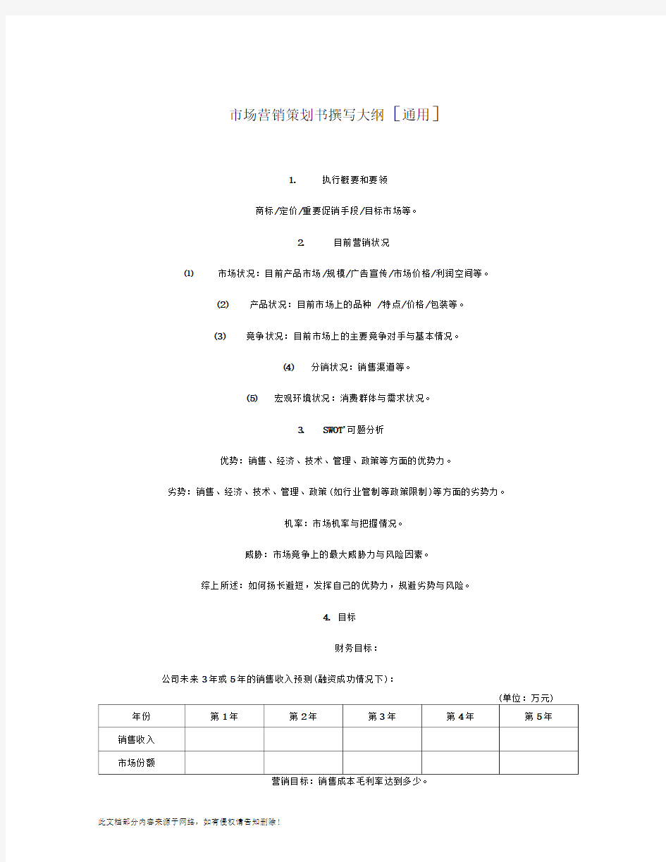 市场营销策划计划书大纲