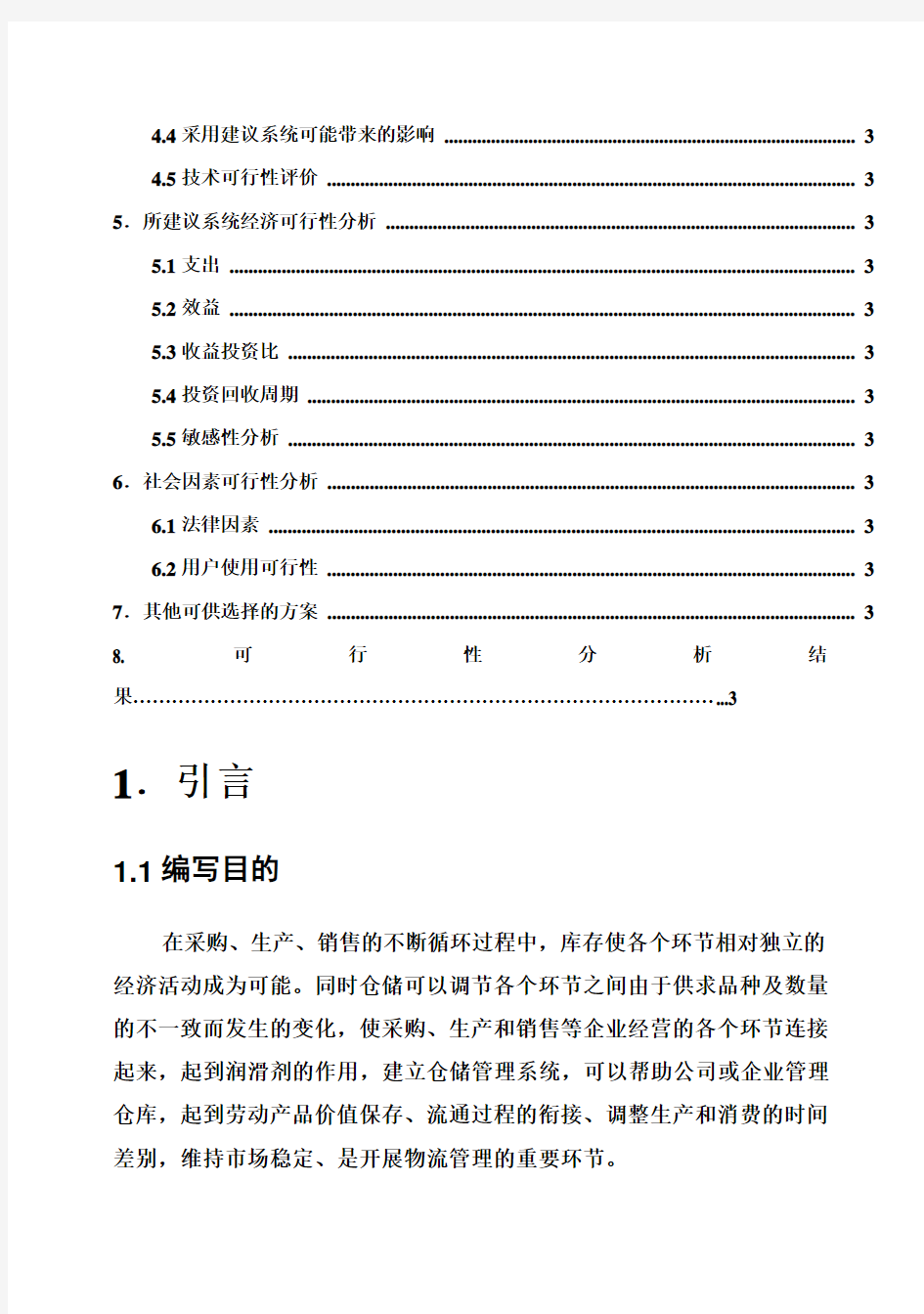 (强烈推荐)仓库管理系统可行性研究报告