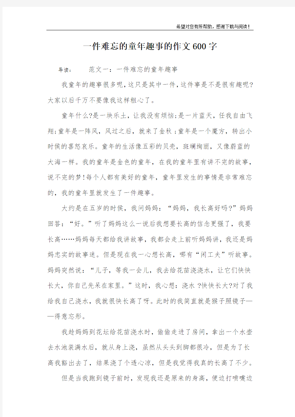 一件难忘的童年趣事的作文600字