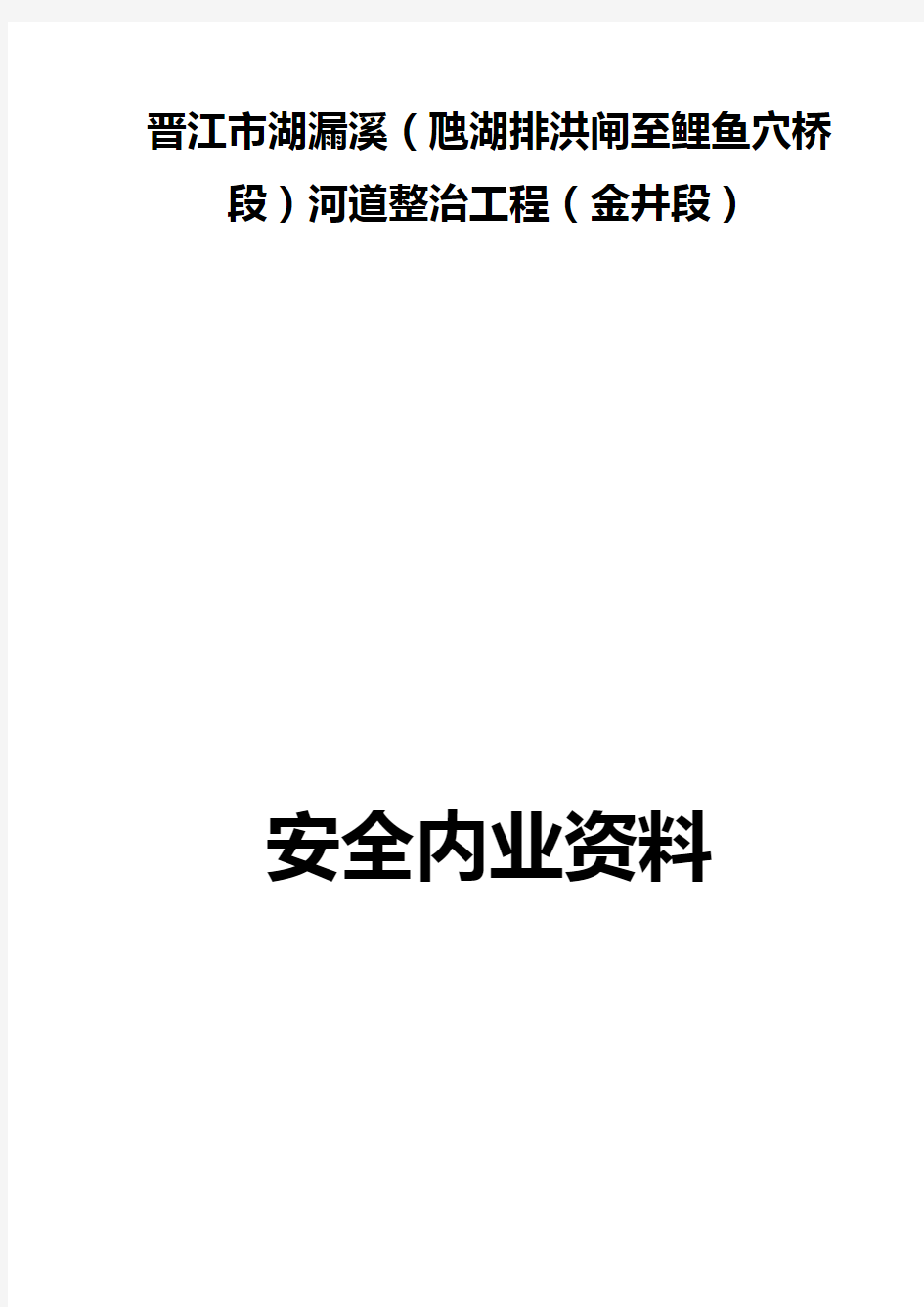 2020(安全生产)2020年安全内业资料整套示范本