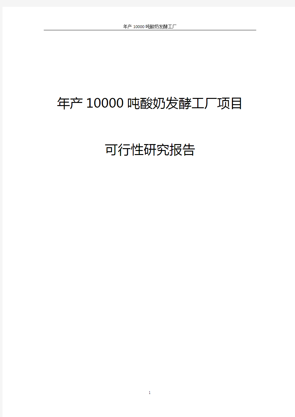 年产10000吨酸奶发酵工厂可行性研究报告