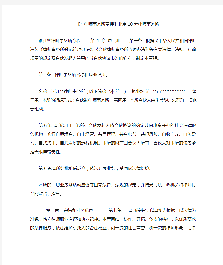 【--律师事务所章程】北京10大律师事务所