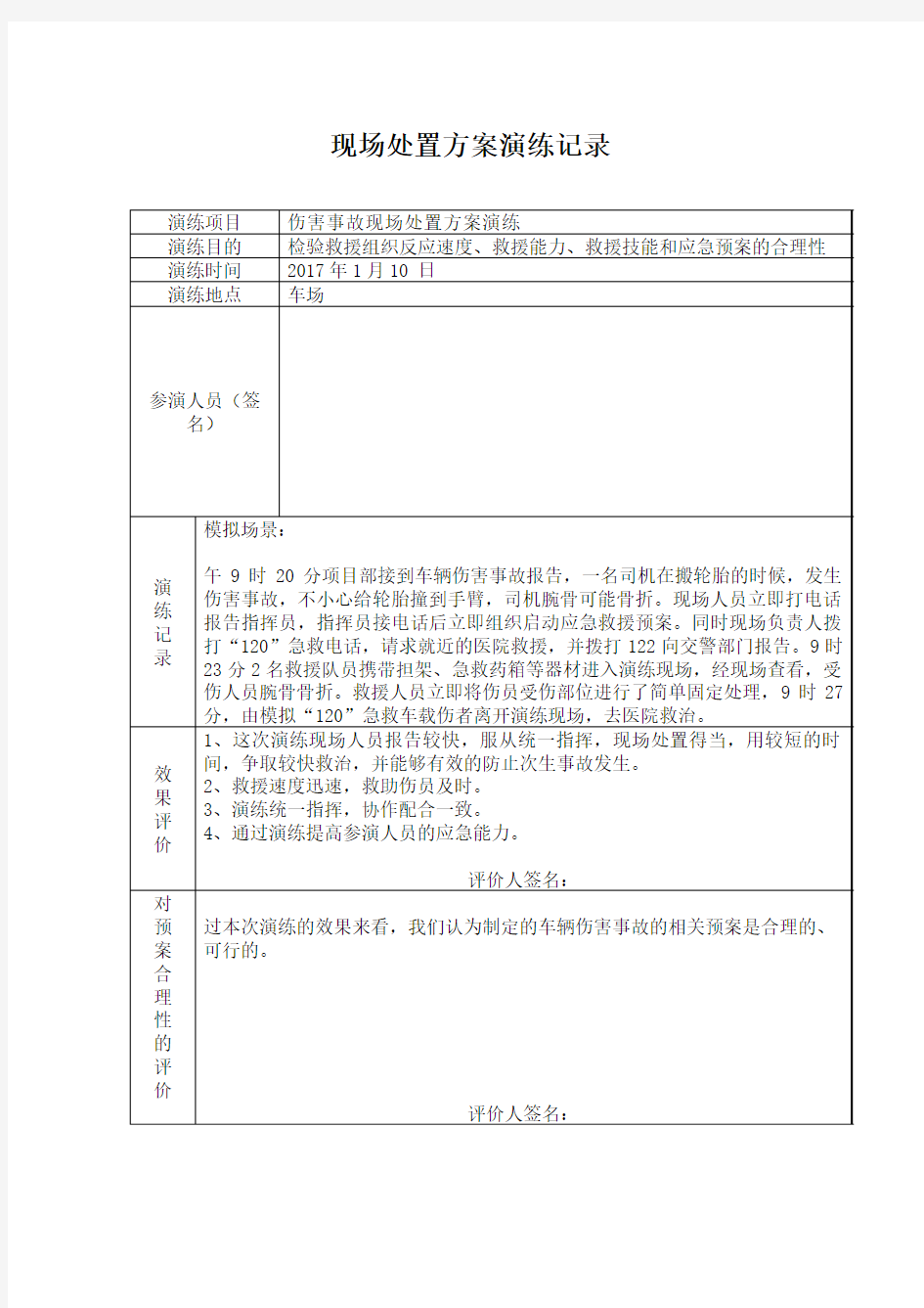 交通事故现场演练记录