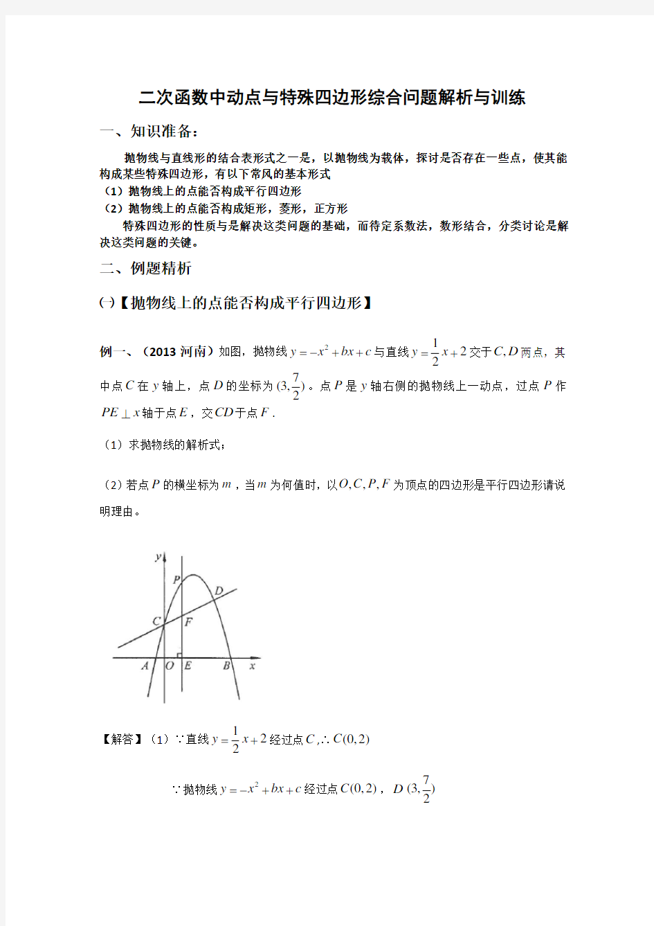 二次函数与特殊四边形综合问题专题训练(有答案)