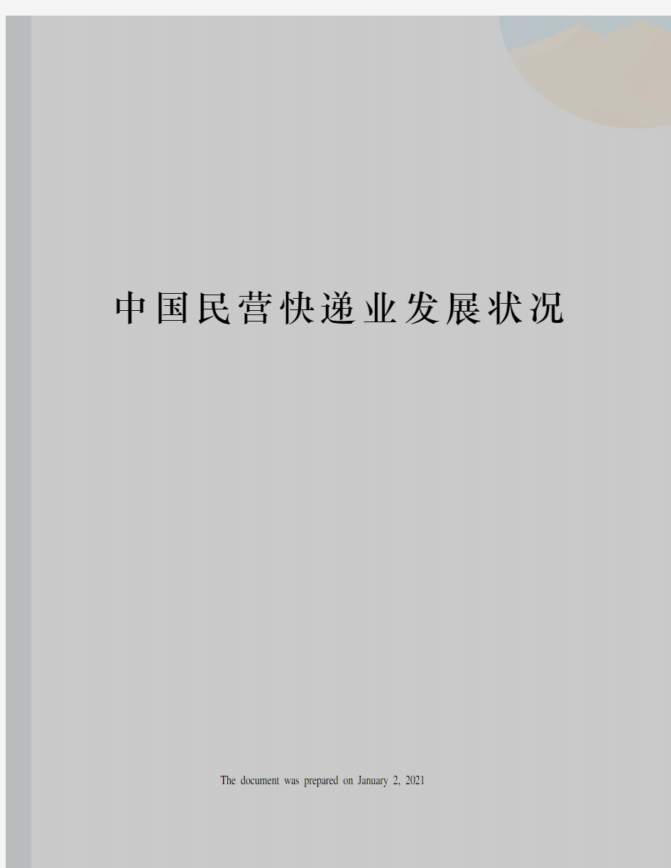 中国民营快递业发展状况