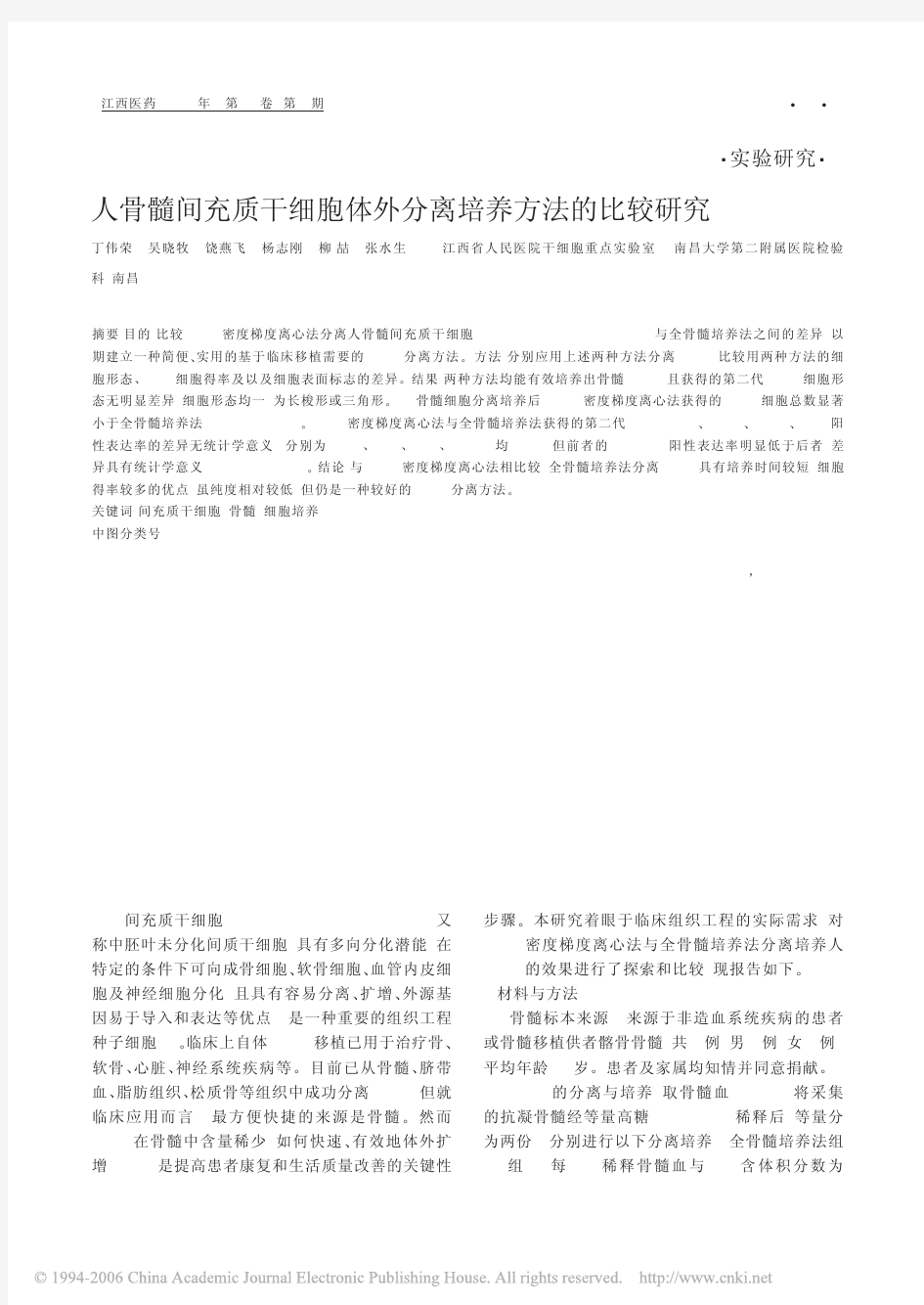 人骨髓间充质干细胞体外分离培养方法的比较研究