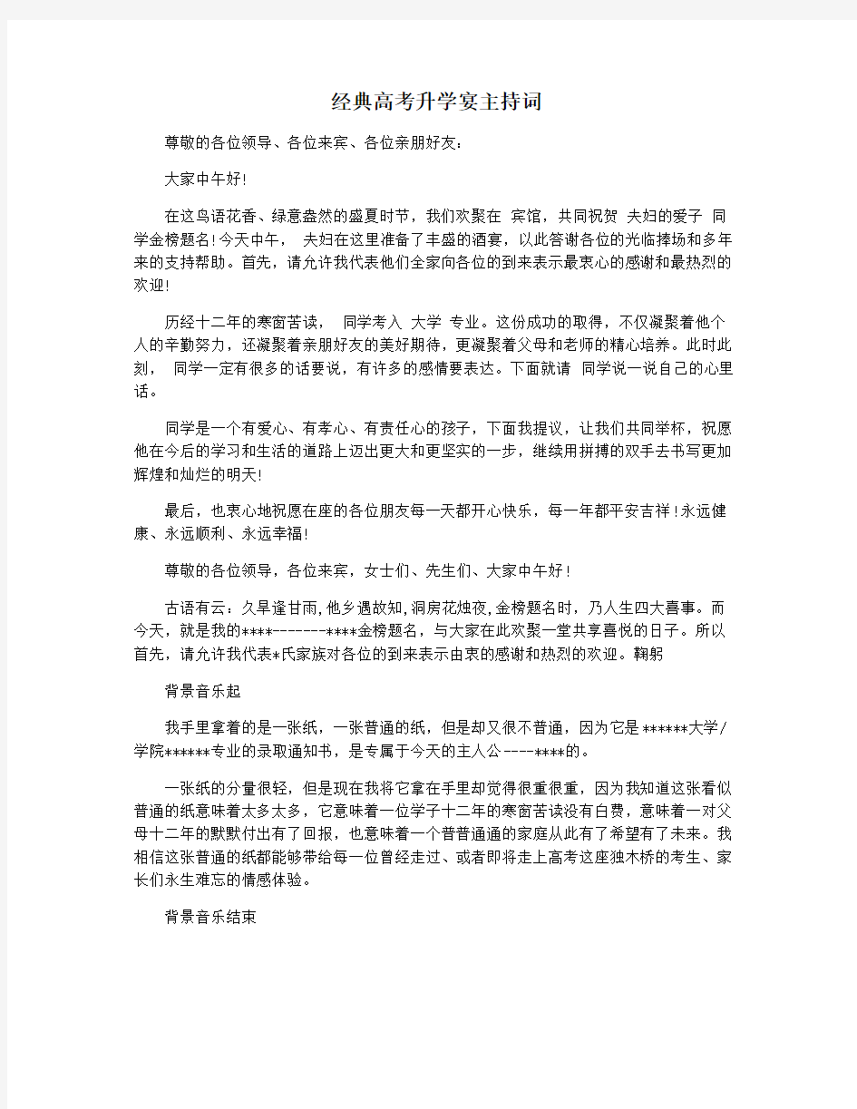 经典高考升学宴主持词