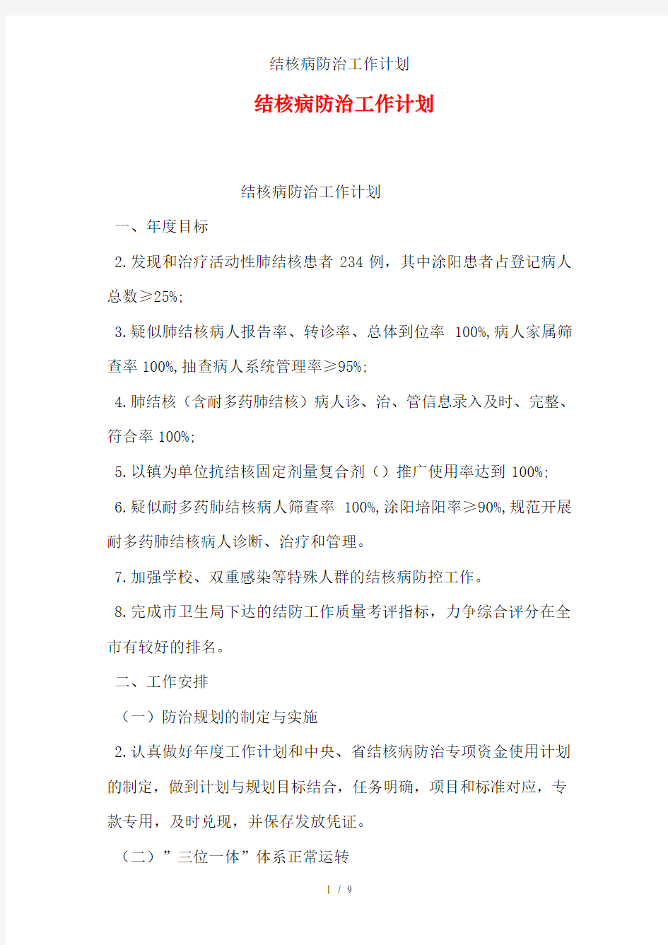 结核病防治工作计划