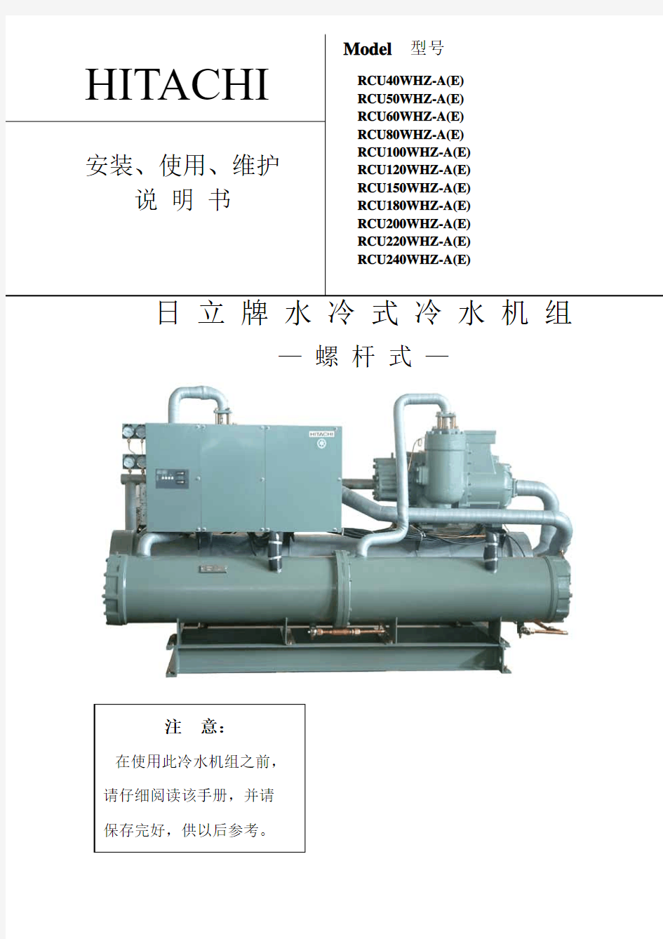 日立冷水机组说明书