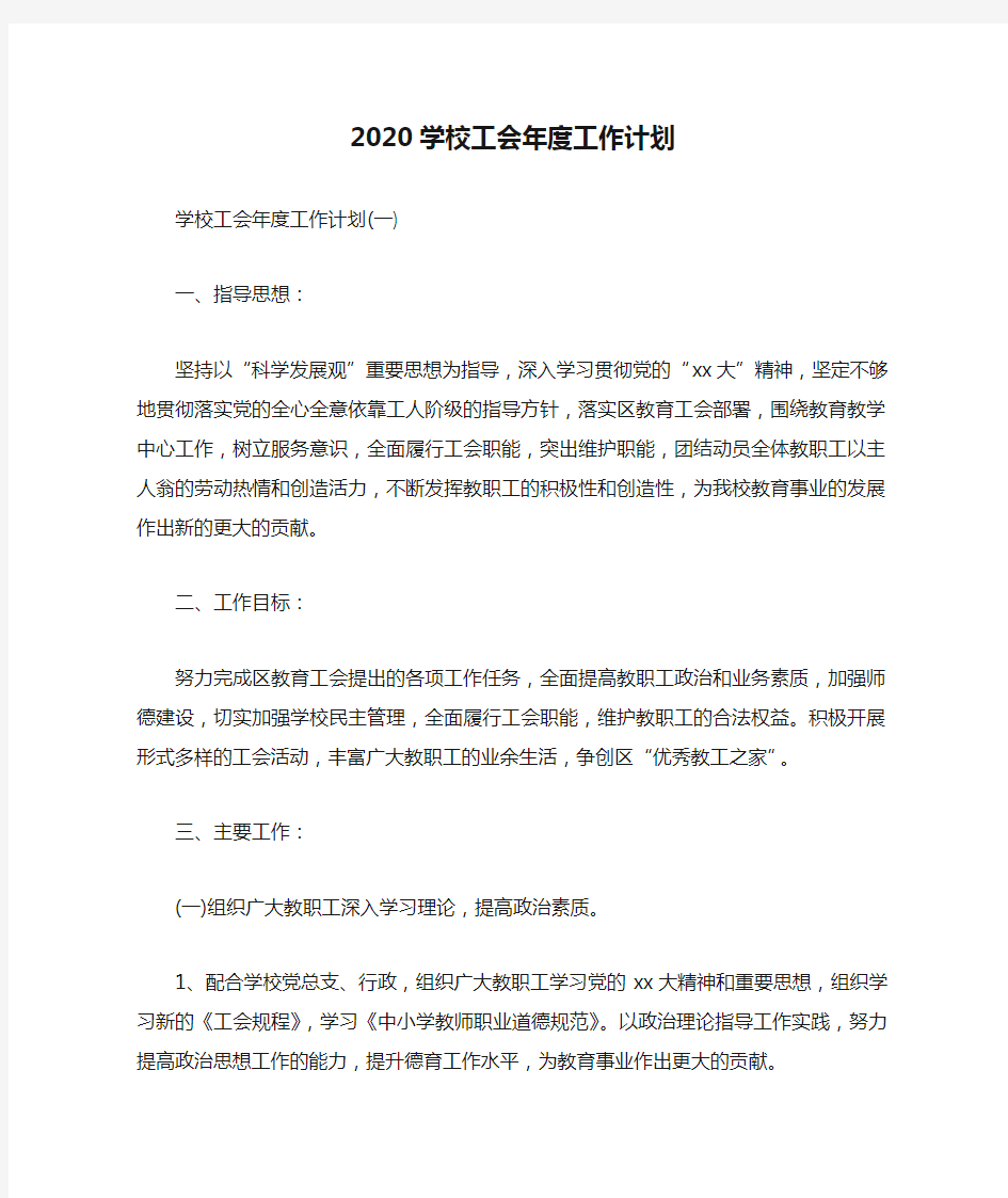 2020学校工会年度工作计划