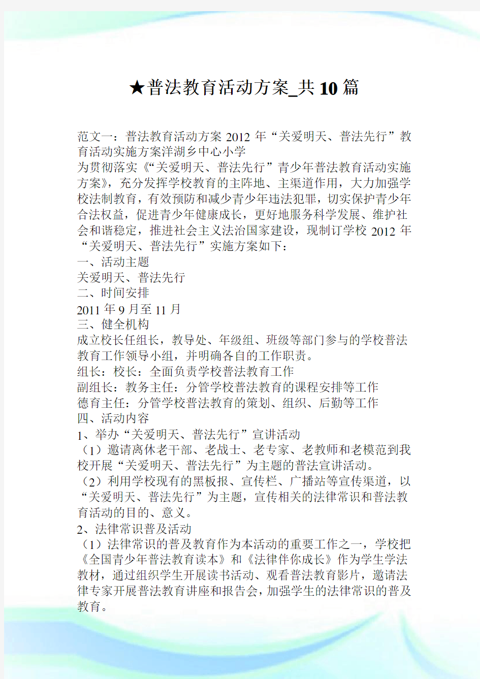 普法教育活动方案_共10篇.doc