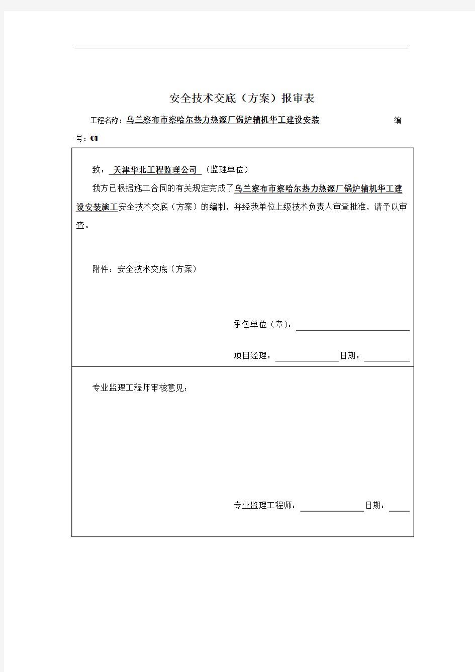 安全技术交底报审表