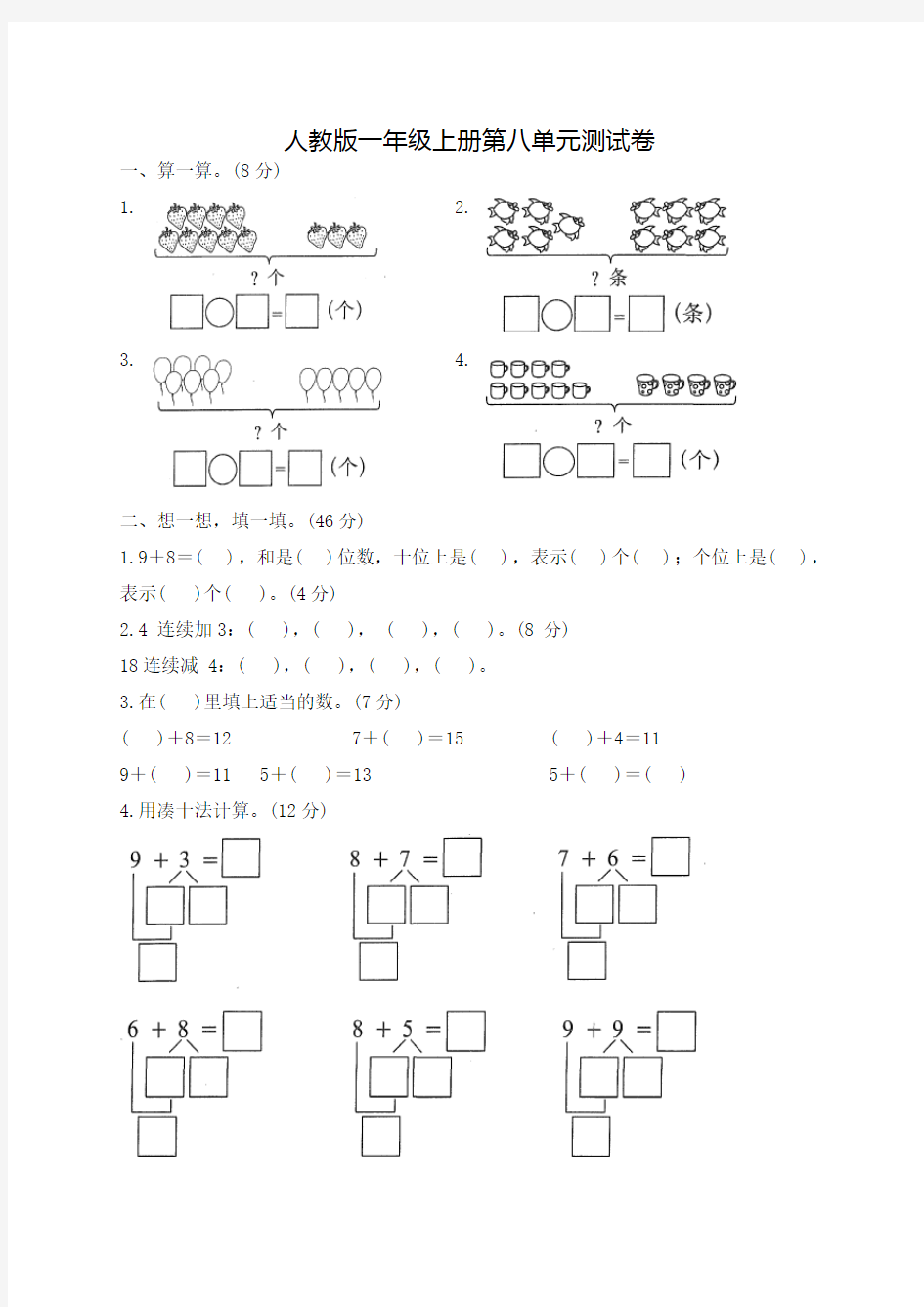 人教版数学一年级上册《第八单元综合测试卷》(带答案)