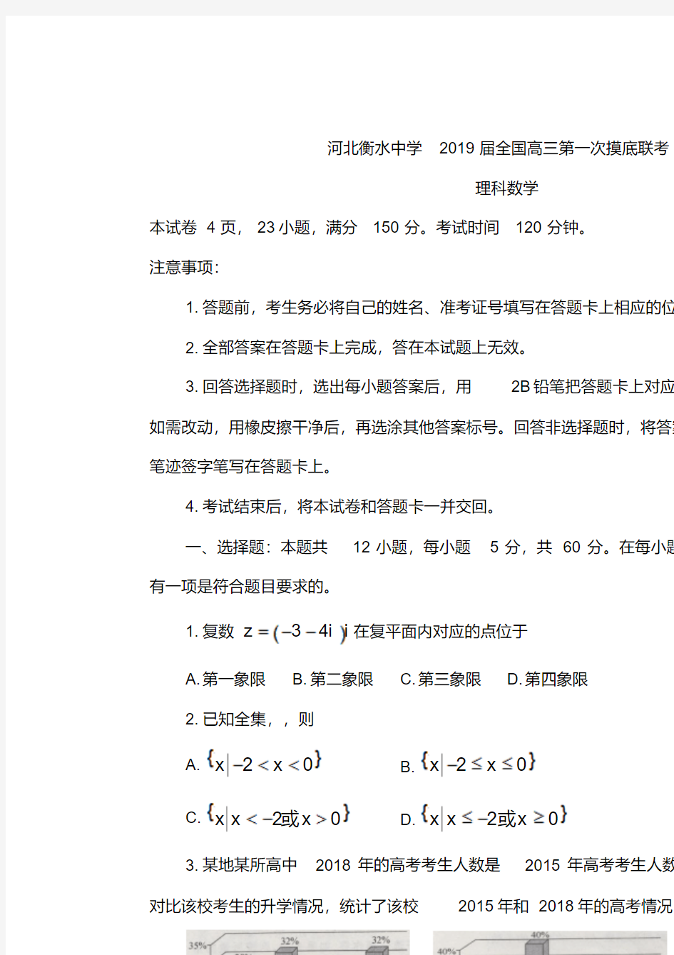 河北省衡水中学2019届高三第一次摸底考试数学(理)试题Word版含答案