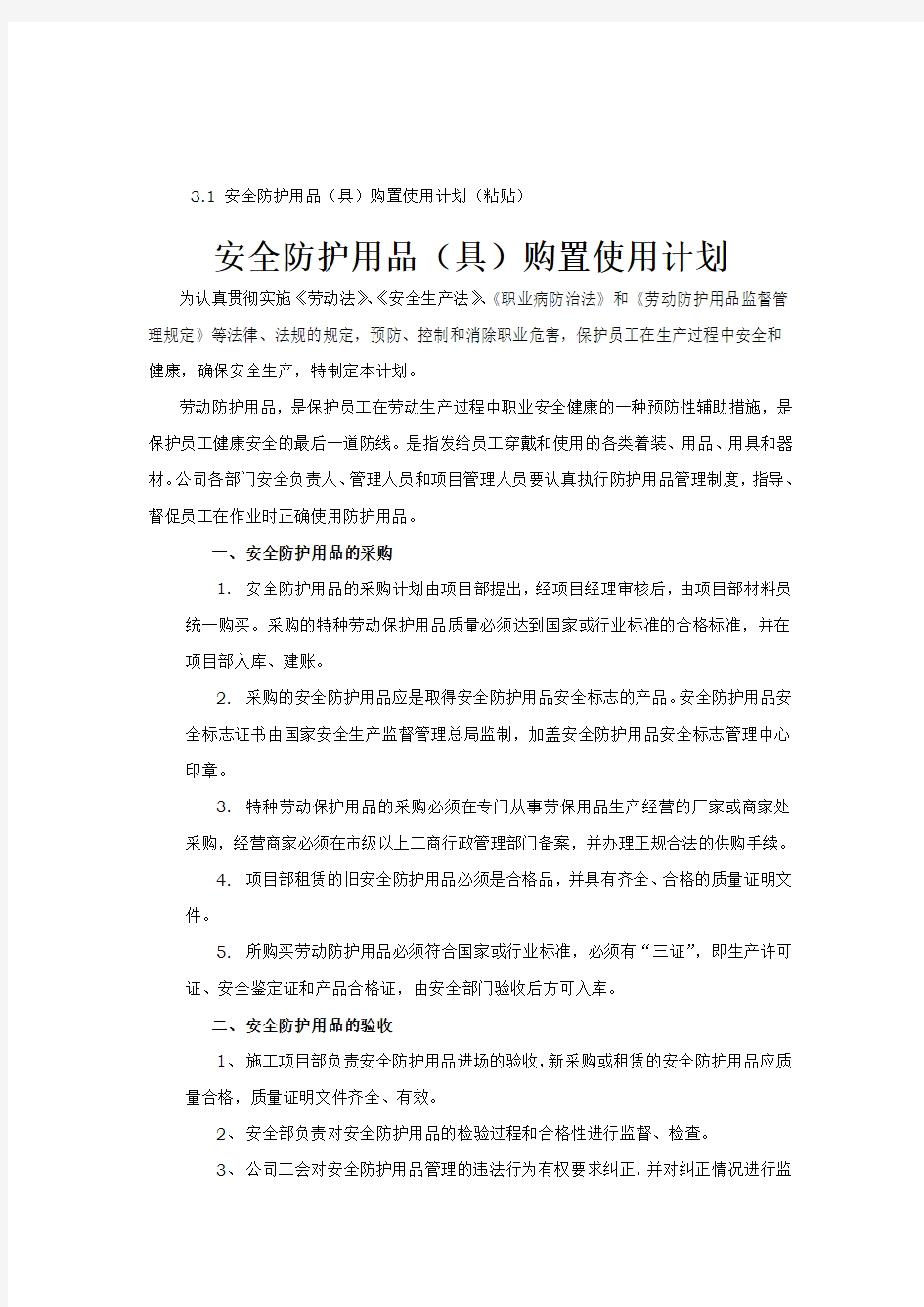 安全防护用品(具)购置使用计划