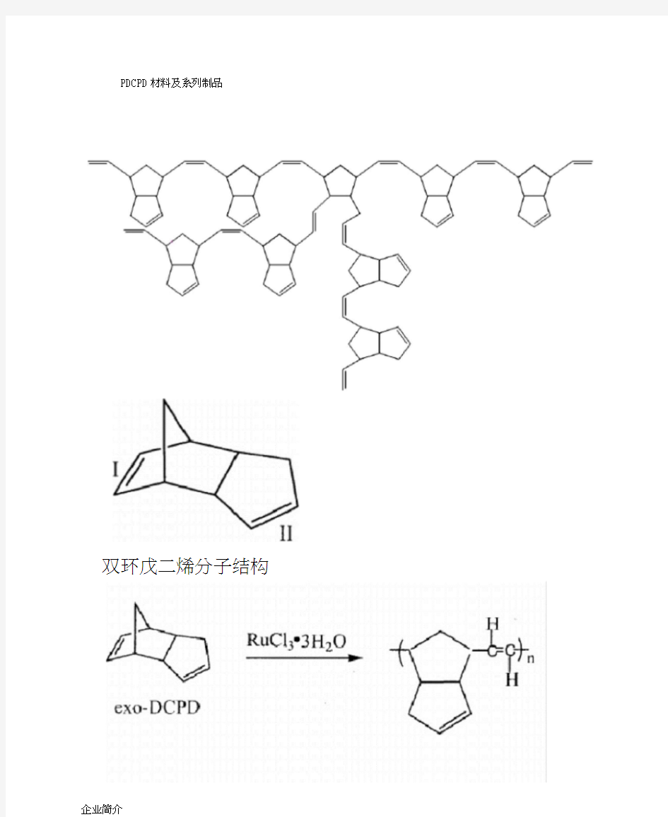 PDCPD材料说明书