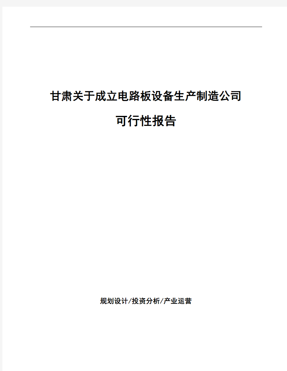 甘肃关于成立电路板设备生产制造公司可行性报告