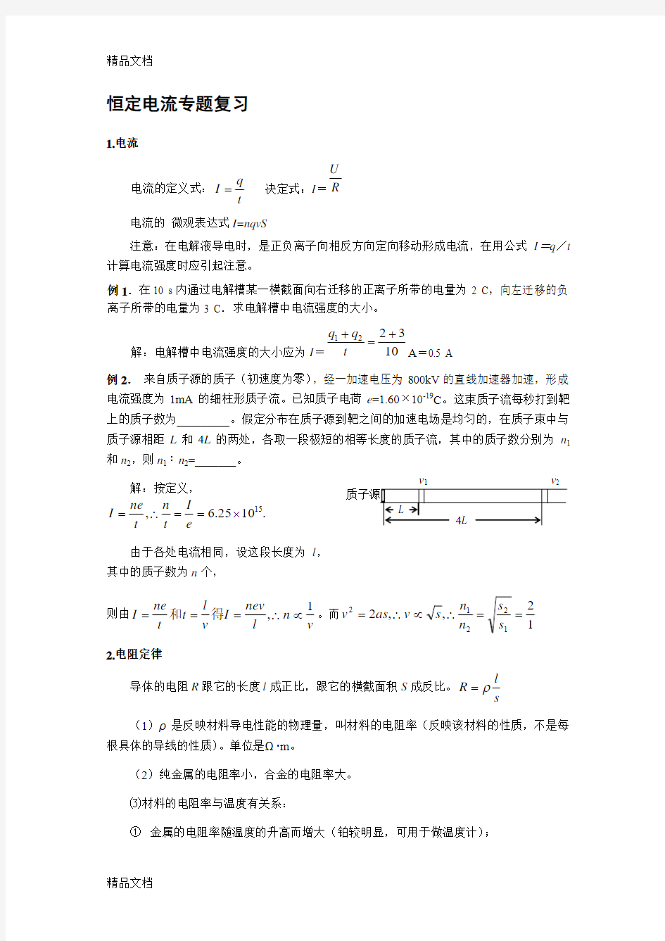 最新恒定电流专题复习