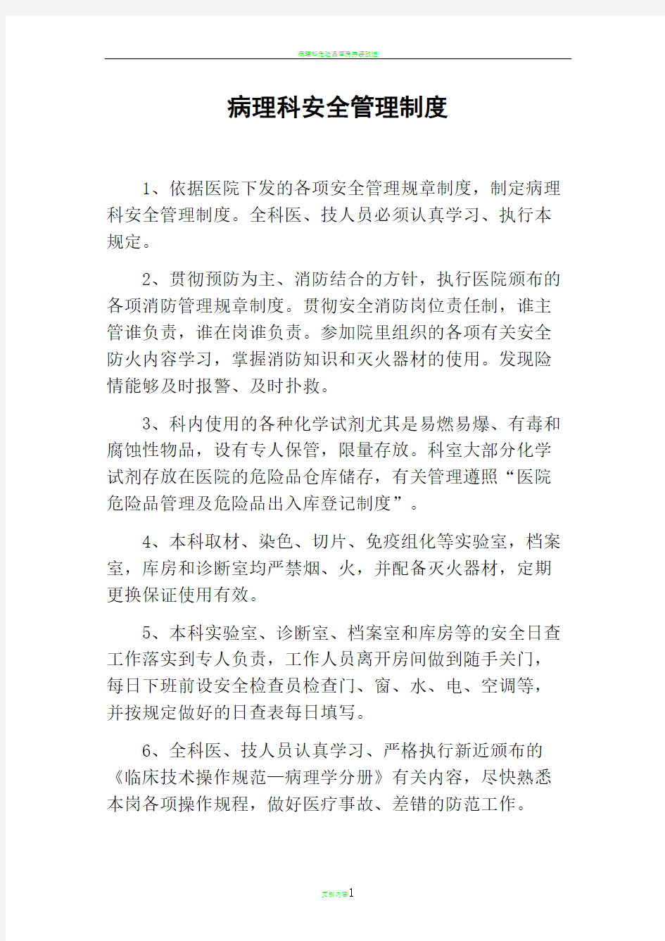 病理科安全管理制度