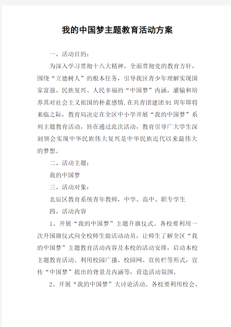 我的中国梦主题教育活动方案