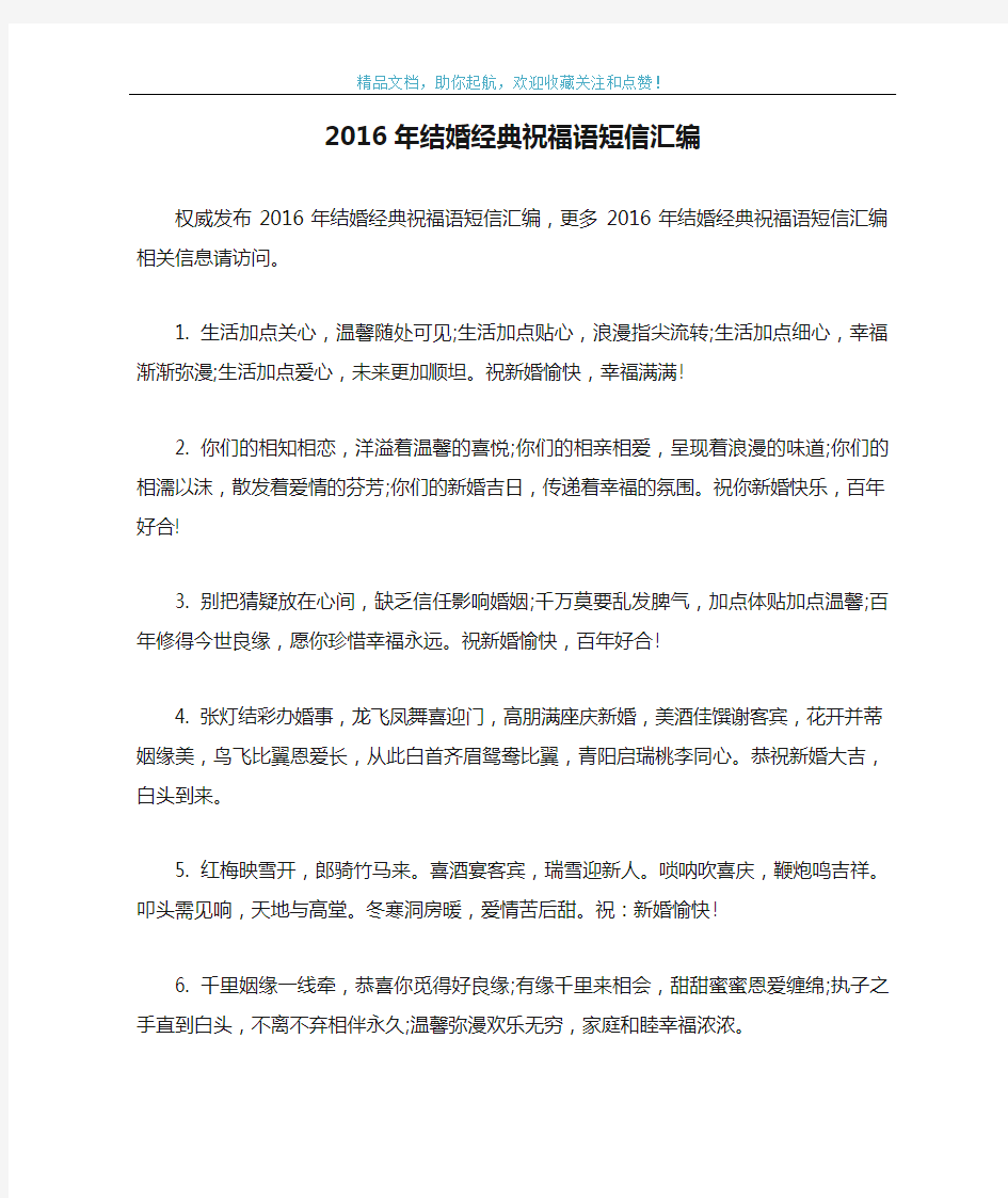 2016年结婚经典祝福语短信汇编