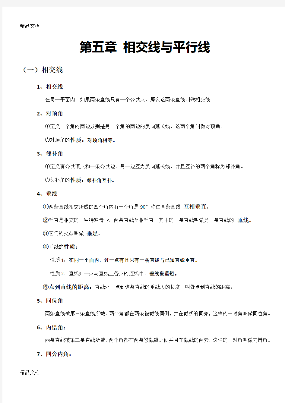 最新人教版七年级下册知识点总结