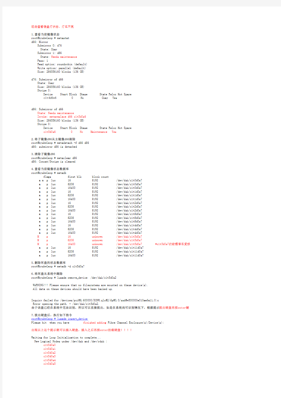 SUN小型机V890 FC硬盘在线更换步骤