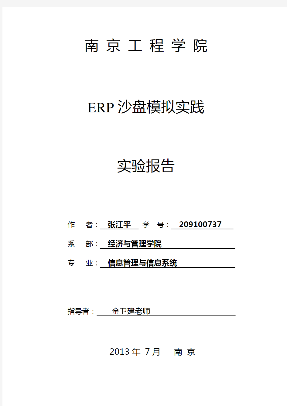 ERP沙盘模拟实践实验报告(doc 45页)