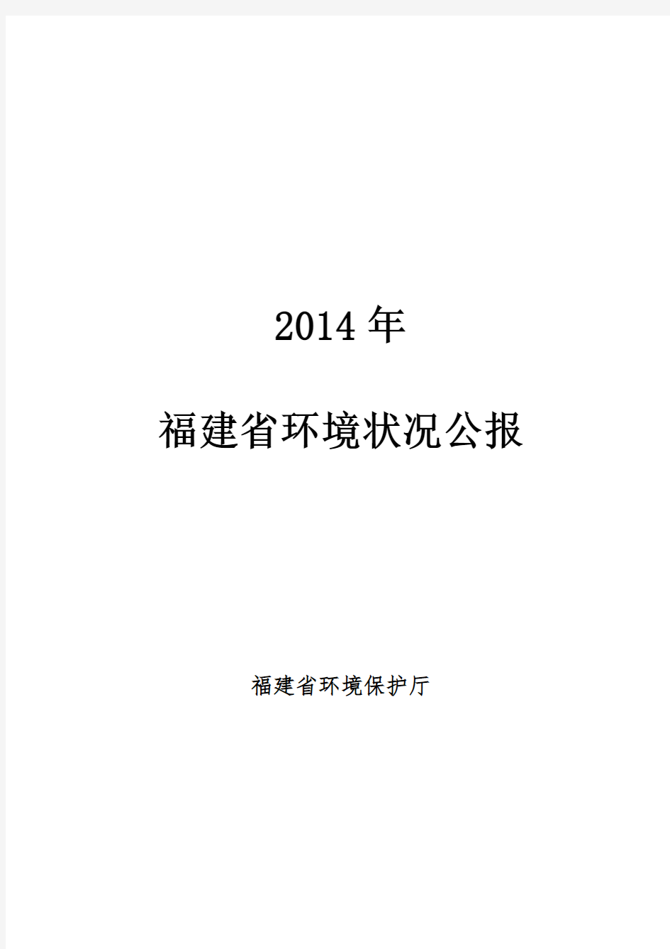 福建省环境状况公报