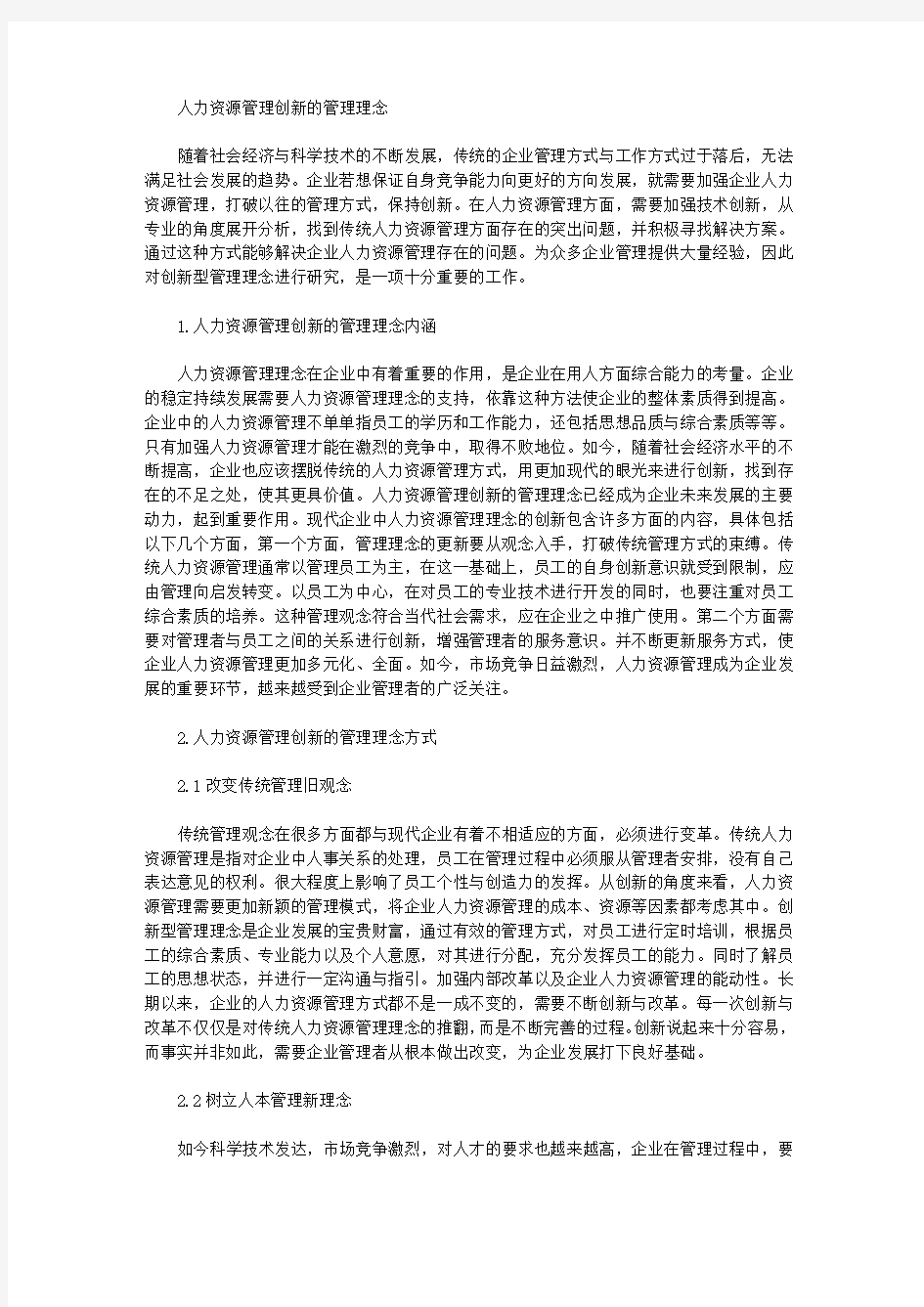 人力资源管理创新的管理理念