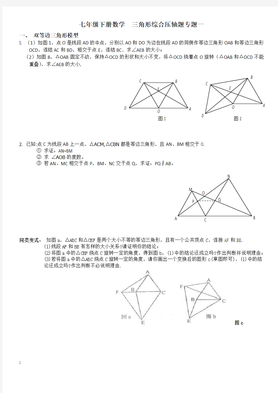 北师大版七年级下册数学  三角形综合压轴题专题一