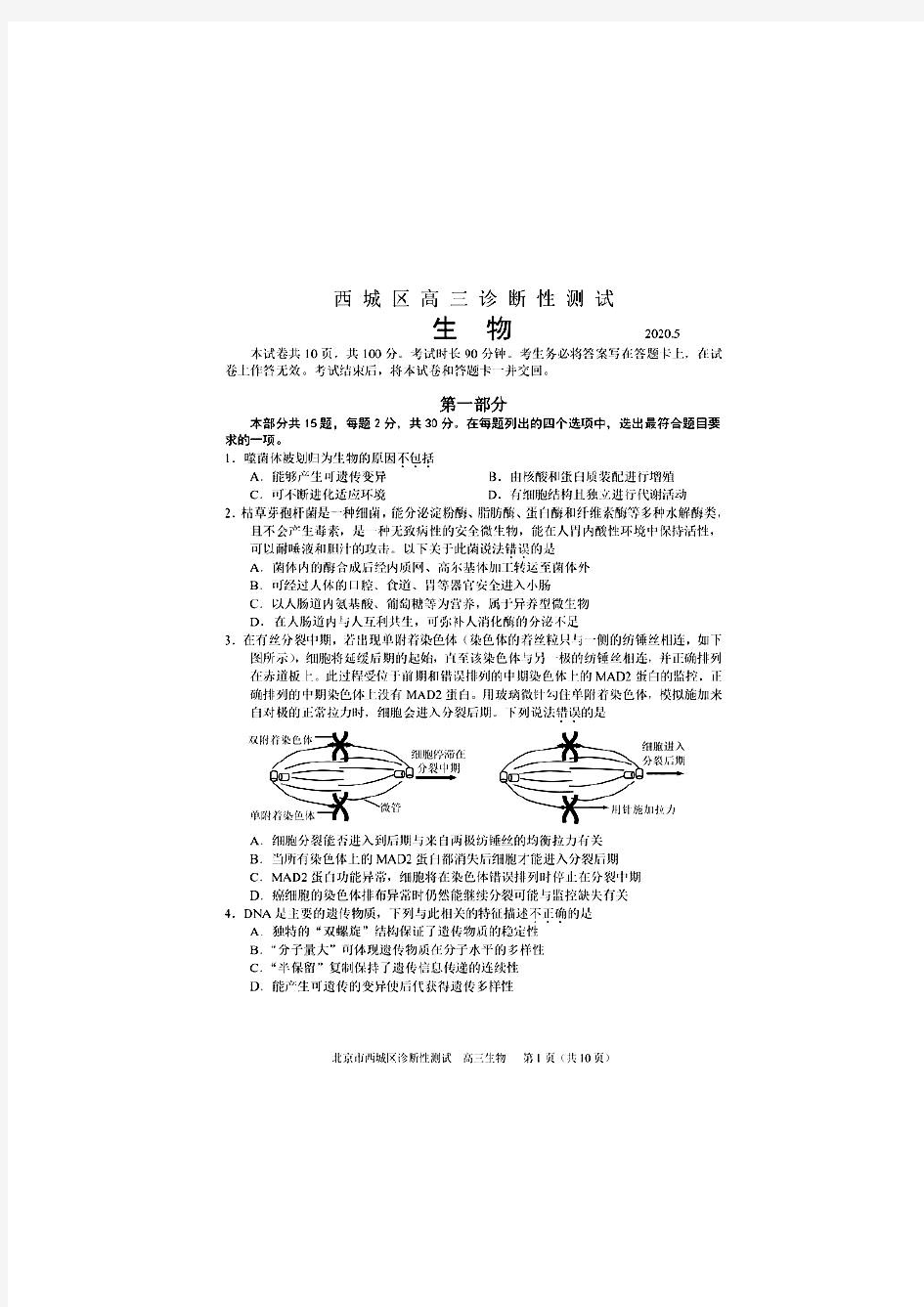 2020北京西城高三二模生物试卷及答案解析