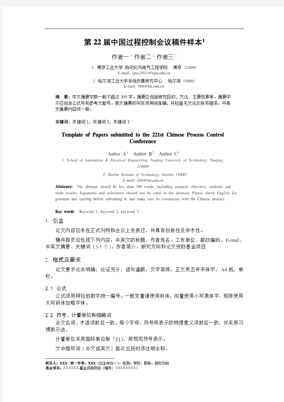 第22届中国过程控制会议稿件样本