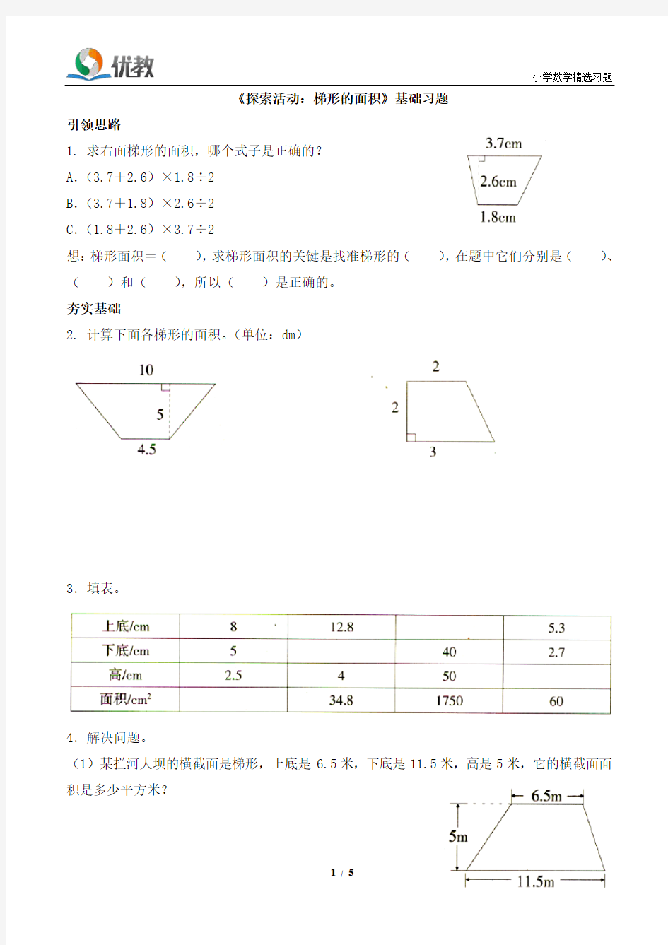 《探索活动：梯形的面积》基础习题