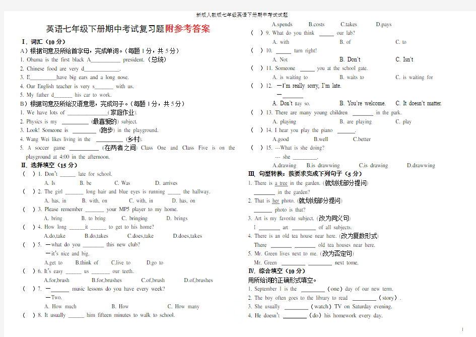 新版人教版七年级英语下册期中考试试题